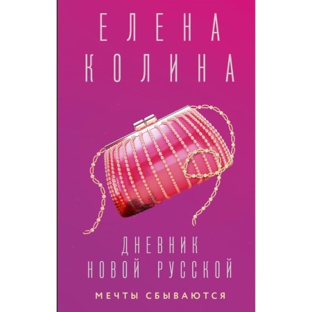 Дневник новой русской. Мечты сбываются. Колина Е.