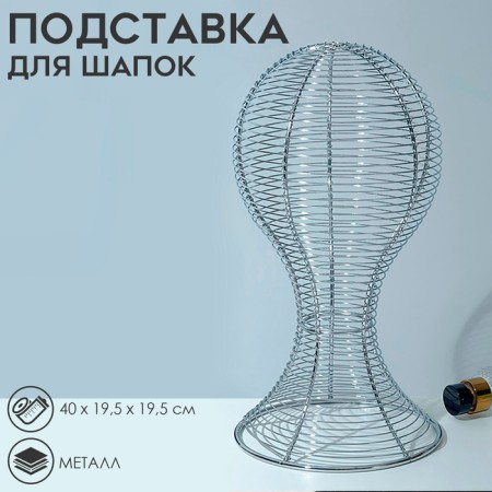 Anatomical hats stand 19.5 × 19.5 × 40 cm, silver color