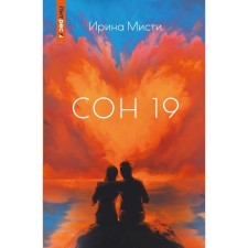 Сон 19. Мисти, И.