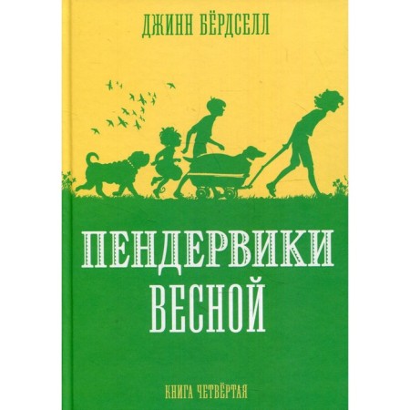 Penderviks in the spring. Book 4. Berdsell Ginn