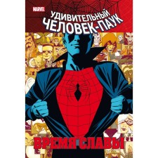 Spider-Man. Time of Glory. Volume 1. Slot D.
