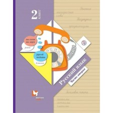 2 класс. Русский язык. Часть 2. ФГОС. Иванов С.В.