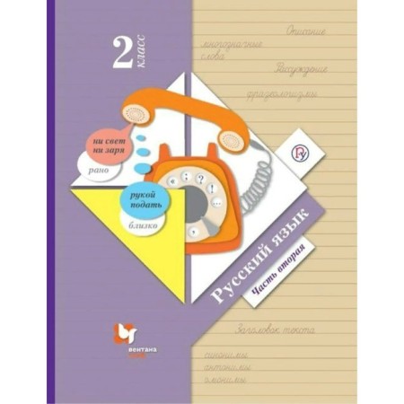 Grade 2. Russian language. Part 2. GEF. Ivanov S.V.