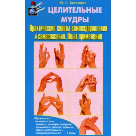 Healing wise. Practical advice from self -recovery and self -consultation. Experience of application. Zolotarev Yu.
