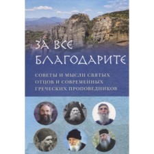Thank you for everything. Tips and thoughts of holy fathers and modern Greek preachers. Vershinina E.