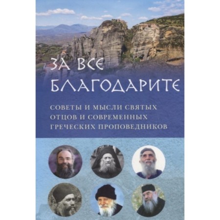 Thank you for everything. Tips and thoughts of holy fathers and modern Greek preachers. Vershinina E.