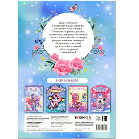 Magic coloring pages with stickers. Fairies and their amazing pets. Mitsulevichyuta-Meu Y.-4