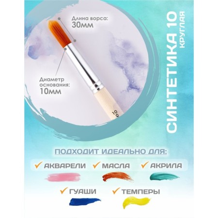 Circle brush Round No. 10 (clip diameter 10 mm; hair length 30 mm), wooden handle, calligrata-1