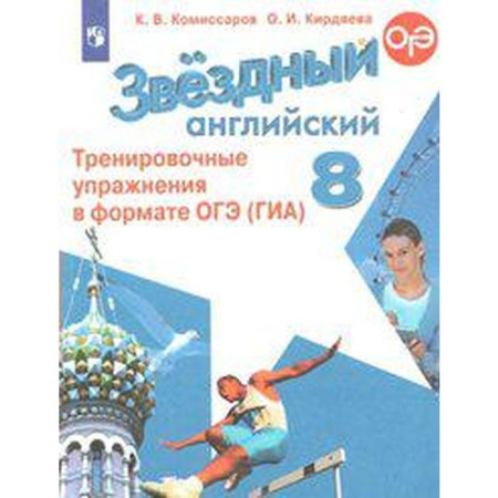 Star English. Starlight. 8th grade. Training exercises in OGE format (GIA). Komissarov K.V., Kirdyaeva O.I.