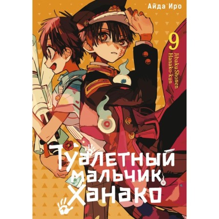 Toilet boy Hanako. T. 9. IRO A.