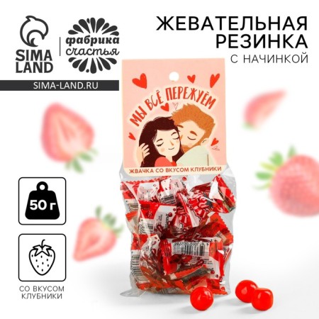 Chewing gum “We all overclock” with filling, taste: strawberries, 50 g.