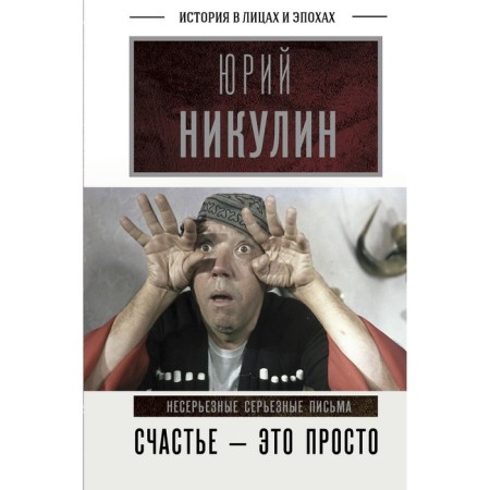 Happiness is simple. Nonal serious letters. Nikulin Yu.V.