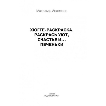 Хюгге-раскраска. Раскрась уют, счастье и... печеньки. Андерсен М.-2
