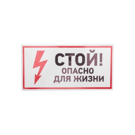 Sticker of electrical safety sign "Stop, life -threatening" 150*300 mm Rexant-1