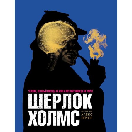 Sherlock Holmes. A person who has never lived and therefore will never die