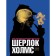 Sherlock Holmes. A person who has never lived and therefore will never die
