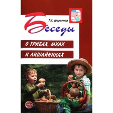 Conversations about mushrooms, mosses and lichens. Guidelines. Shorygina T.A.