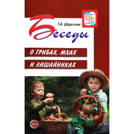 Conversations about mushrooms, mosses and lichens. Guidelines. Shorygina T.A.