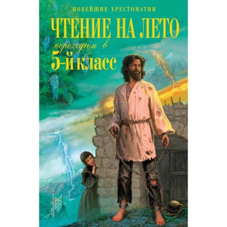Reading for the summer. We move to the 5th grade. 6th edition, corrected and processed. Lermontov M.Yu., Andersen H.K., Zhukovsky V.A.