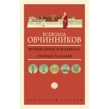 Ascension to Shambhala. With my own eyes. Ovchinnikov Vsevolod Vladimirovich