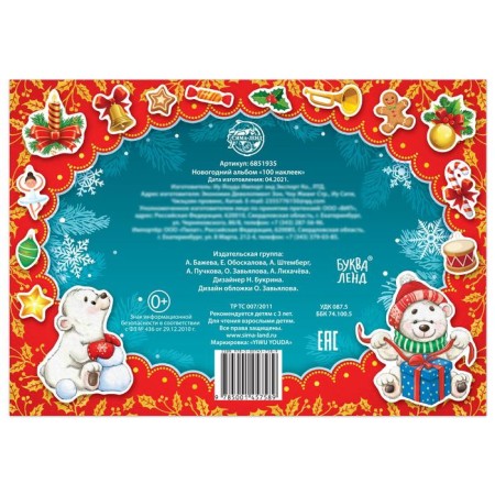 New Year's album 100 stickers, 12 p.-4