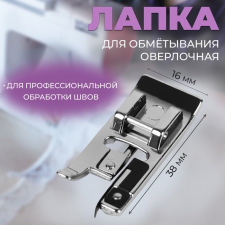 Feet for sewing machines, for grinding, overlock, PF-42, 3.8 × 1.6 × 0.7 cm