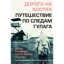 Road on the bones. Traveling in the trail of the Gulag. Ropponen V., Sutinen V.
