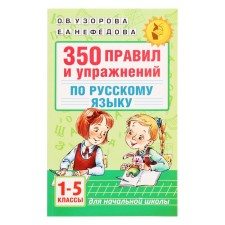 “350 rules and exercises in the Russian language, grades 1-5”, Uzorova O. V., Nefleodova E. A.