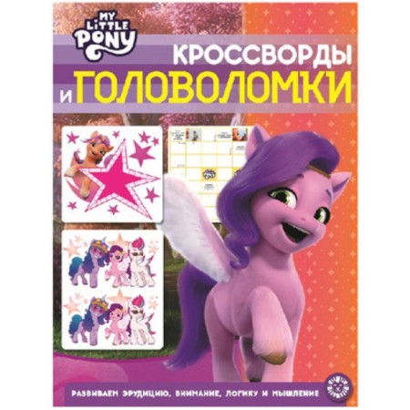 Crosswords and puzzles. My little pony