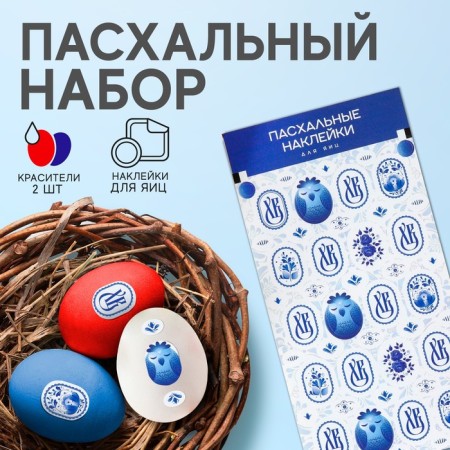 Easter set of Easter "Gzhel": 2 dyes: red, blue + egg stickers