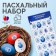 Easter set of Easter "Gzhel": 2 dyes: red, blue + egg stickers