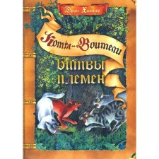 Коты-воители. Битвы племён. Путеводитель по серии «Коты-воители». Хантер Э.