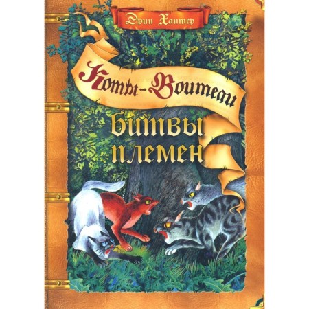 Коты-воители. Битвы племён. Путеводитель по серии «Коты-воители». Хантер Э.