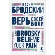 Believe your pain. Brodsky I.