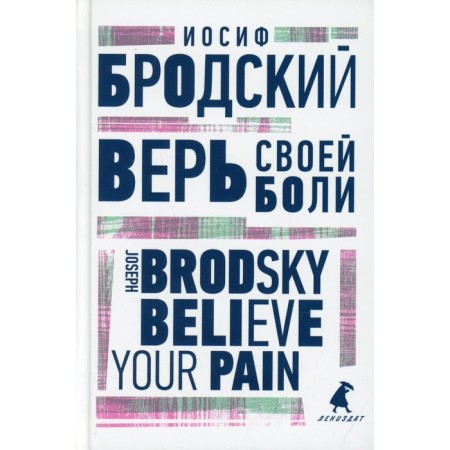 Believe your pain. Brodsky I.