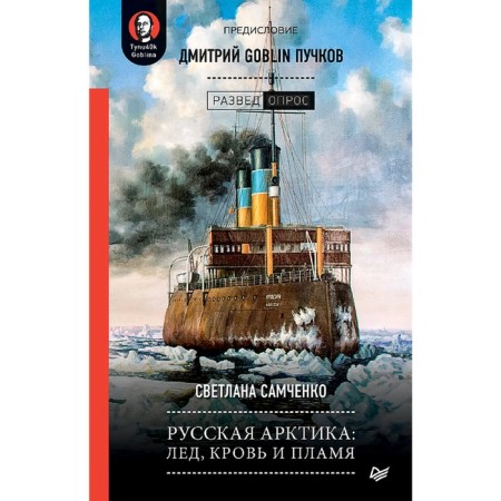 Russian Arctic: ice, blood and flame. Preface Dmitry Goblin Puchkov. Dmitry Goblin Puchkov
