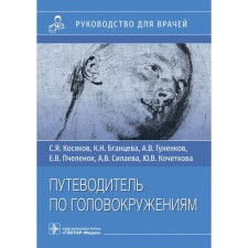 Drowning guide. Kosyakov S.