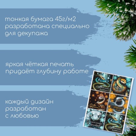 Декупажная карта "Сказочные змеи 2025. Пожелания" формат А4, плотность 45г/м2-1