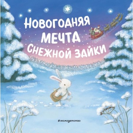 New Year's dream of a snow bunny