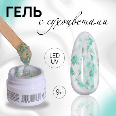 Heling gel, with dried flowers, 3 phase, 9 g, led/uv, transparent/turquoise color
