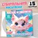 Painting-Pyral "Lovely animals", 20 pp., Anime