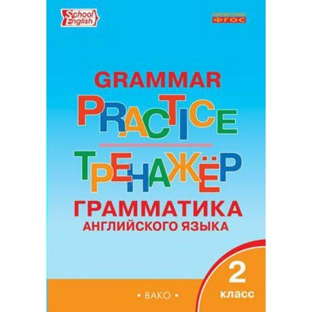 Training apparatus. GEF. Grammar of English grade 2. Makarova T. S.