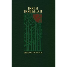 Воля вольная. Ремизов В.