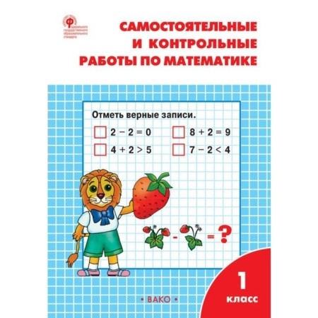 Mathematics. 1 class. Independent and control work. Sitnikova T.N.