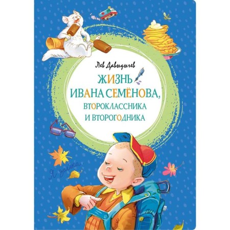 The life of Ivan Semenov, a second -grader and second year. Davydichev L.