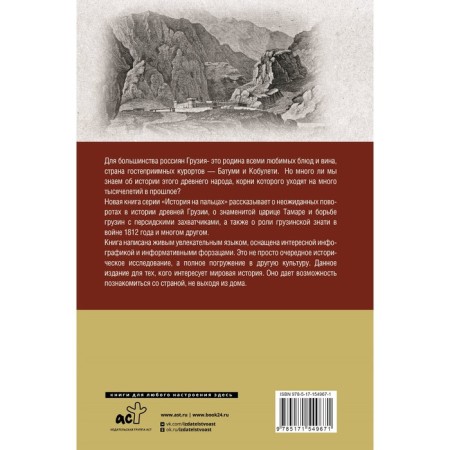 Грузия. Полная история страны. Сергешвили Н.-1