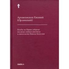 Беседы на Первое соборное послание святого апостола и евангелиста Иоанна Богослова. Евсевий (Орлинский)