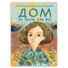 Дом не такой, как все. Стренковская-Заремба М.