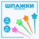 Skewers for Canapes "Star", set 24 pcs.