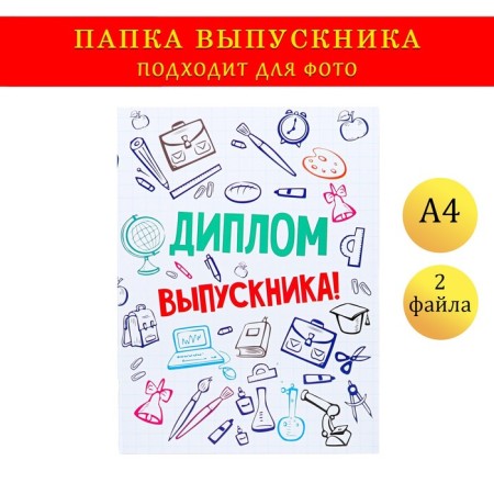 Folder with two A4 files "Graduate Diploma" Klyats and Chancellery